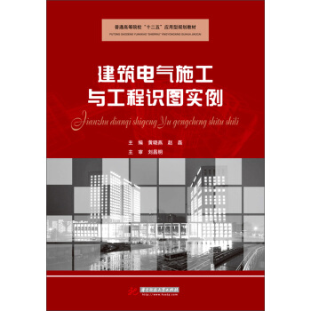 建筑电气施工与工程识图实例/普通高等院校“十二五”规划教材