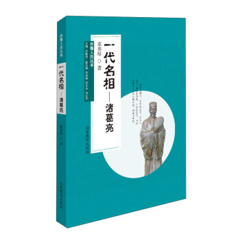 齐鲁人杰丛书：一代名相 诸葛亮（口袋书）