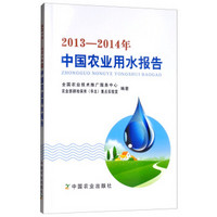 2013-2014年中国农业用水报告