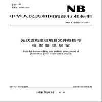 NB/T 32037—2017 光伏发电建设项目文件归档与档案整理规范