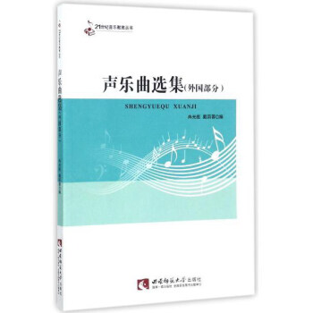 声乐曲选集（外国部分）/21世纪音乐教育丛书