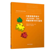C语言程序设计（基于CDIO思想）（第2版）问题求解与学习指导（高等学校通识教育系列教材）