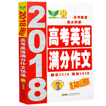 2018 高考英语满分作文快递