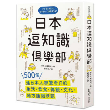 日本逗知識俱樂部: 500個連日本人都驚奇的生活．飲食．傳統．文化．地方趣聞話題