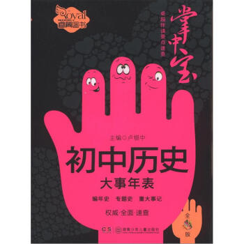 卓越伴读要点速查掌中宝：初中历史大事年表（初中版）（全彩版）