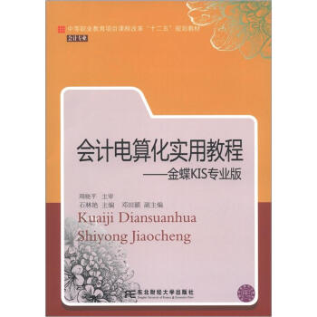 会计电算化实用教程：金蝶KIS专业版（附光盘1张）/中等职业教育项目课程改革”十二五“规划教材