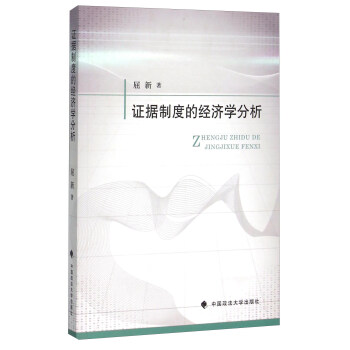 证据制度的经济学分析
