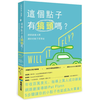 這個點子有搞頭嗎? 網路創業大師讓你的點子變現金