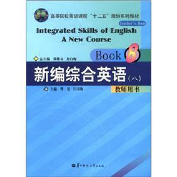 高等院校英语课程“十二五”规划系列教材：新编综合英语（8）教师用书（附光盘1张）