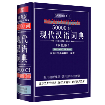 50000词现代汉语词典（双色版）