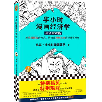 半小时漫画经济学：生活常识篇（漫画科普开创者二混子新作！全网粉丝700万！）