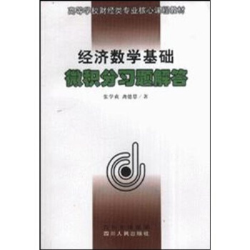 高等学校财经类专业核心课程教材：经济数学基础微积分习题解答