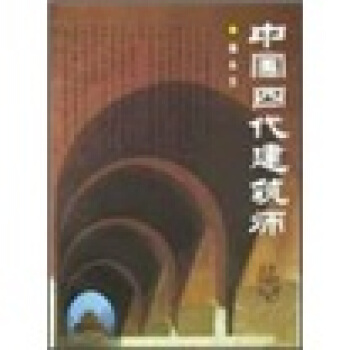 中国四代建筑师