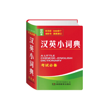 汉英小词典