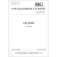 中华人民共和国化工行业标准（HG/T 2278-2018）：乙酰乙酰苯胺