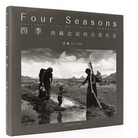 四季 西藏农民的日常生活（吕楠经典三部曲）