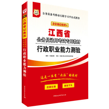 华图·2018江西省公务员录用考试专用教材：行政职业能力测验