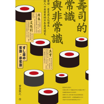 壽司的常識與非常識: 食材、歷史與文化傳承, 讓人口齒留香的日本壽司閱見