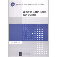 Qt C++跨平台图形界面程序设计基础/普通高等教育“十一五”国家级规划教材·计算机系列教材