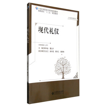 现代礼仪/公共素质课系列