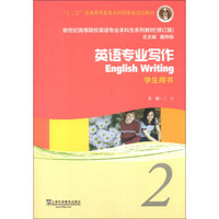 新世纪高等院校英语专业本科生系列教材（修订版）：英语专业写作2（学生用书）