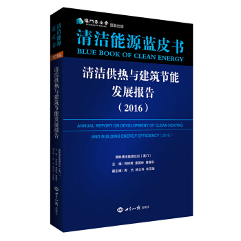 清洁供热与建筑节能发展报告（2016）