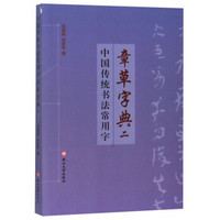 中国传统书法常用字章草字典(2)
