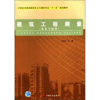 工程测量/建筑21世纪全国高职高专土木建筑专业十一五规划教材