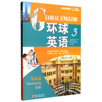 英语自学速成教材：环球英语（3 发展篇）