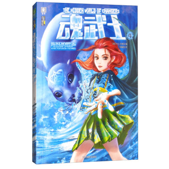 意林少年励志馆--魂武士④海妖的歌声