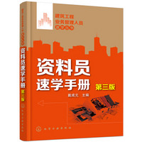 建筑工程业务管理人员速学丛书--资料员速学手册(第三版)