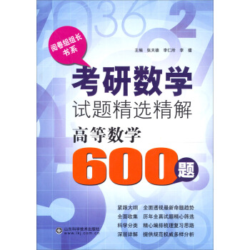 跨考 考研数学试题精选精解：高等数学600题