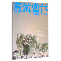 艺术当代（2017年4月刊第3期）