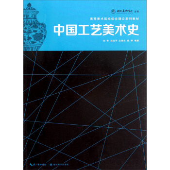 高等美术院校综合理论系列教材：中国工艺美术史