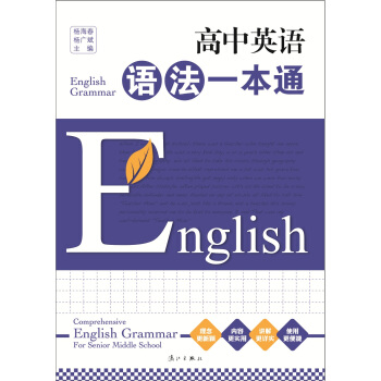 高中英语语法一本通