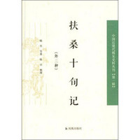 中国近现代稀见史料丛刊（第一辑）：扶桑十旬记（外三种）