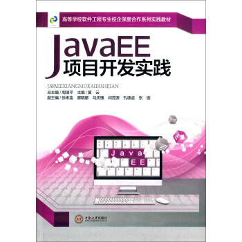 JavaEE项目开发实践/高等学校软件工程专业校企深度合作系列实践教材