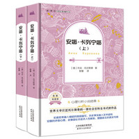 安娜·卡列宁娜（外国名著典藏全译本新课标必读书目精装）(套装共2册）