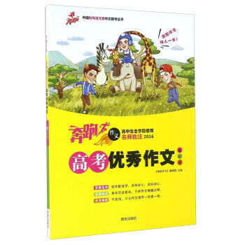 高考优秀作文（全彩版 高中生全学段使用名师批注2016）