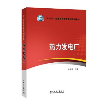 “十三五”普通高等教育本科规划教材 热力发电厂