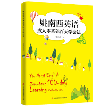 姚南西英语成人零基础百天学会法