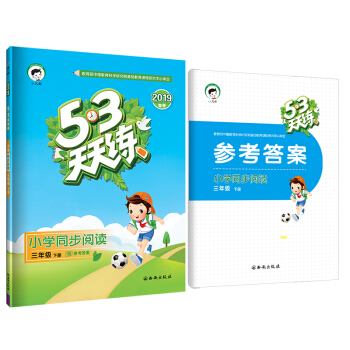53天天练 小学同步阅读 三年级下册 人教版 2019年春