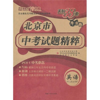 天利38套·（2011）北京市中考试题精粹：英语