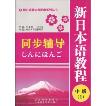 新日语能力考配套系列丛书：新日本语教程同步辅导（中级1）