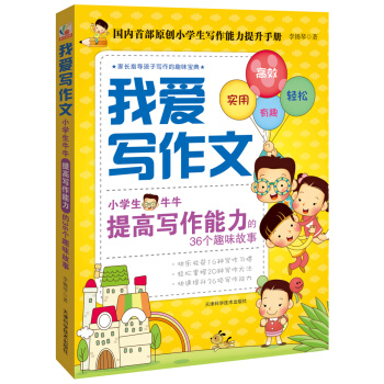 我爱写作文：小学生牛牛提高写作能力的36个趣味故事