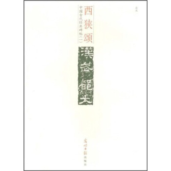 中国古代经典碑帖1：西狭颂