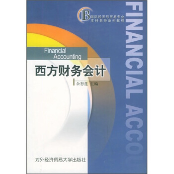 国际经济与贸易专业本科名师系列教程：西方财务会计