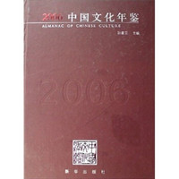 中国文化年鉴（2006）