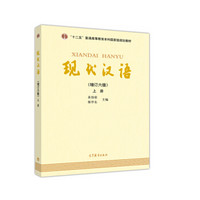 现代汉语（增订六版）上册