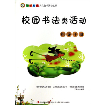 五彩校园文化艺术活动丛书：校园书法类活动指导手册